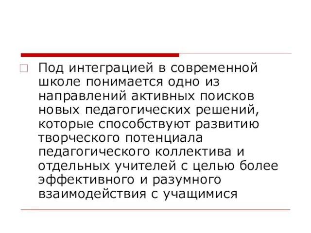 Под интеграцией в современной школе понимается одно из направлений активных поисков новых