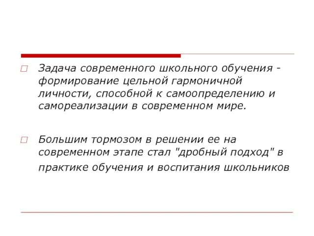 Задача современного школьного обучения - формирование цельной гармоничной личности, способной к самоопределению