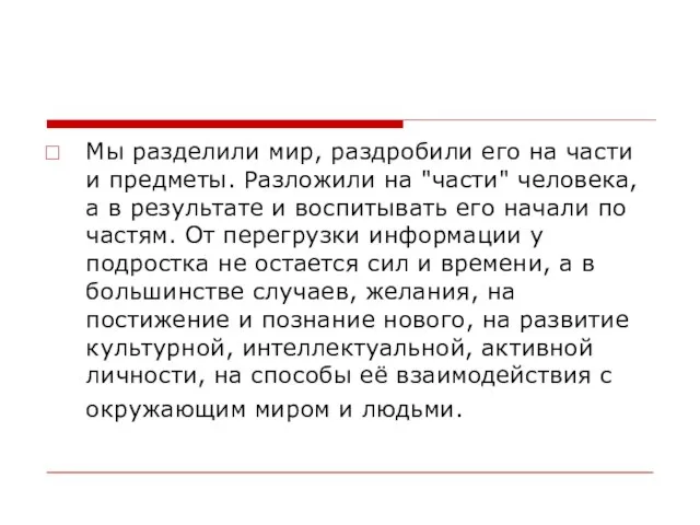 Мы разделили мир, раздробили его на части и предметы. Разложили на "части"