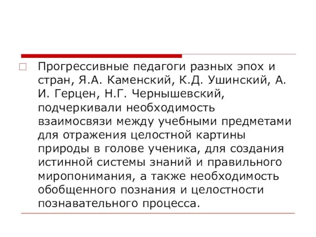 Прогрессивные педагоги разных эпох и стран, Я.А. Каменский, К.Д. Ушинский, А.И. Герцен,