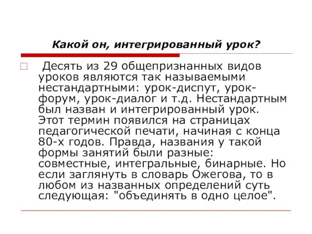 Какой он, интегрированный урок? Десять из 29 общепризнанных видов уроков являются так