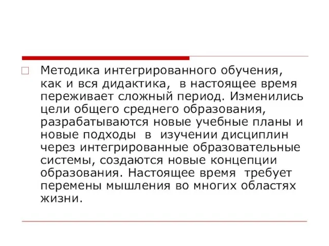 Методика интегрированного обучения, как и вся дидактика, в настоящее время переживает сложный