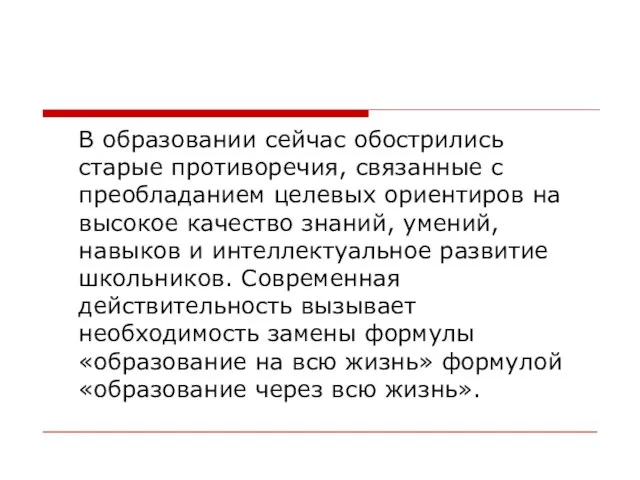 В образовании сейчас обострились старые противоречия, связанные с преобладанием целевых ориентиров на