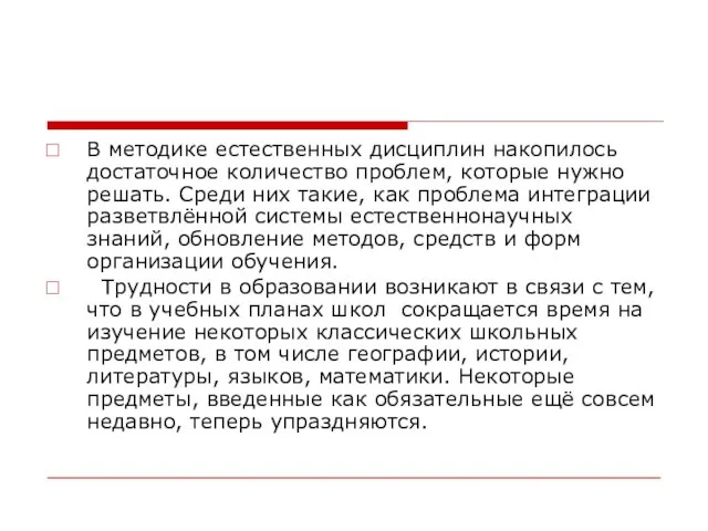 В методике естественных дисциплин накопилось достаточное количество проблем, которые нужно решать. Среди