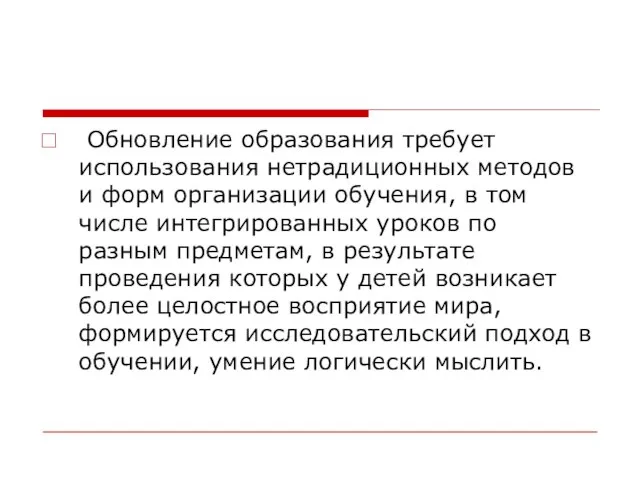 Обновление образования требует использования нетрадиционных методов и форм организации обучения, в том