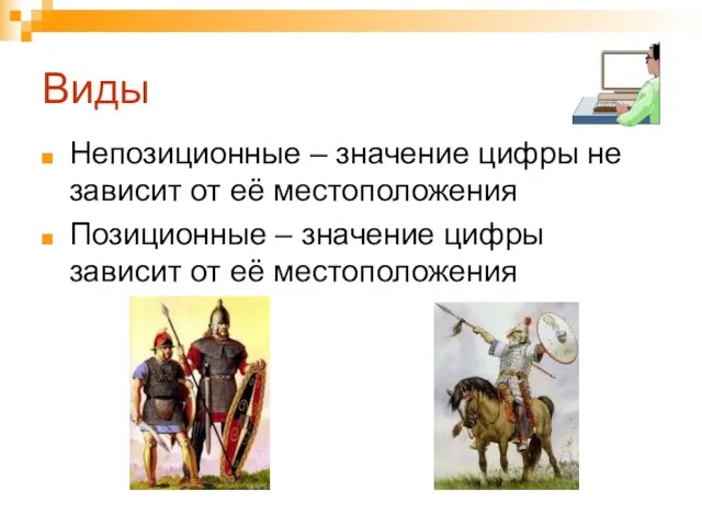 Виды Непозиционные – значение цифры не зависит от её местоположения Позиционные –