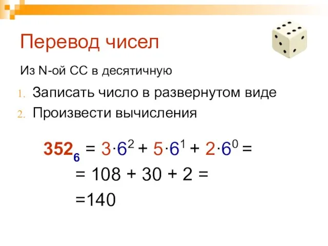 Перевод чисел Записать число в развернутом виде Произвести вычисления Из N-ой СС