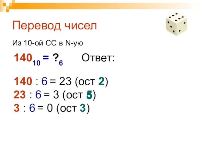 Перевод чисел 14010 = ?6 Из 10-ой СС в N-ую 140 :