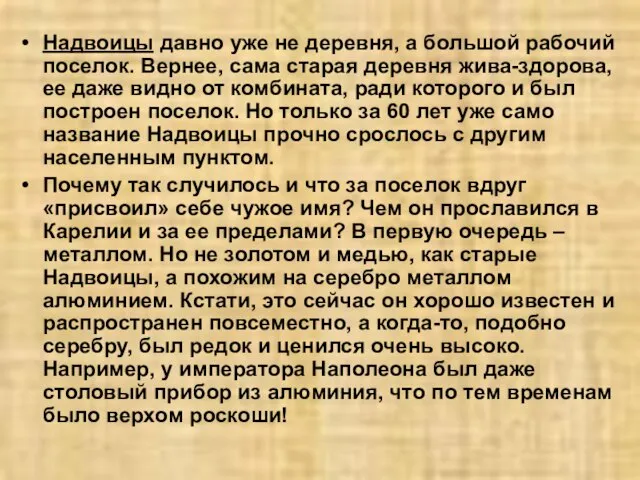 Надвоицы давно уже не деревня, а большой рабочий поселок. Вернее, сама старая