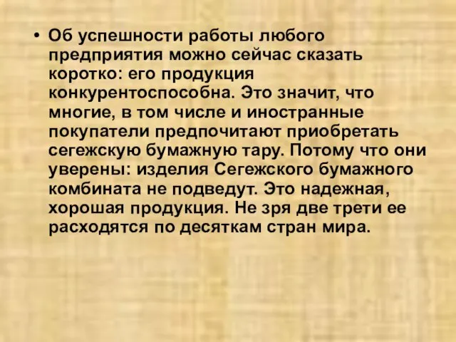 Об успешности работы любого предприятия можно сейчас сказать коротко: его продукция конкурентоспособна.