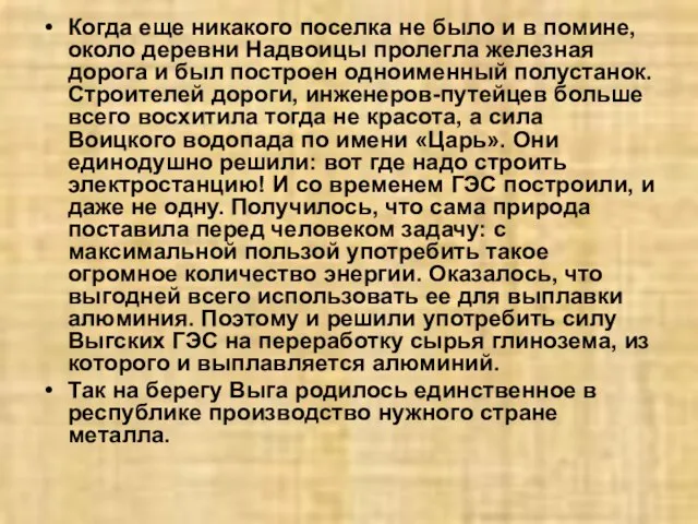 Когда еще никакого поселка не было и в помине, около деревни Надвоицы