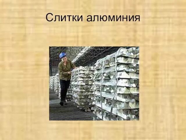 Слитки алюминия