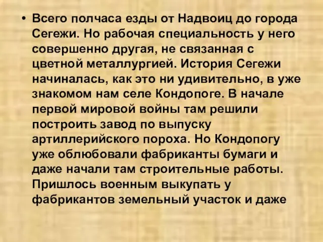 Всего полчаса езды от Надвоиц до города Сегежи. Но рабочая специальность у