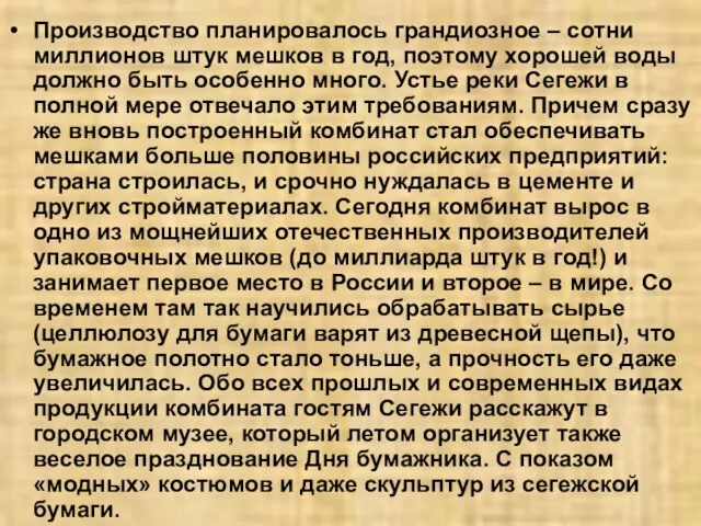 Производство планировалось грандиозное – сотни миллионов штук мешков в год, поэтому хорошей