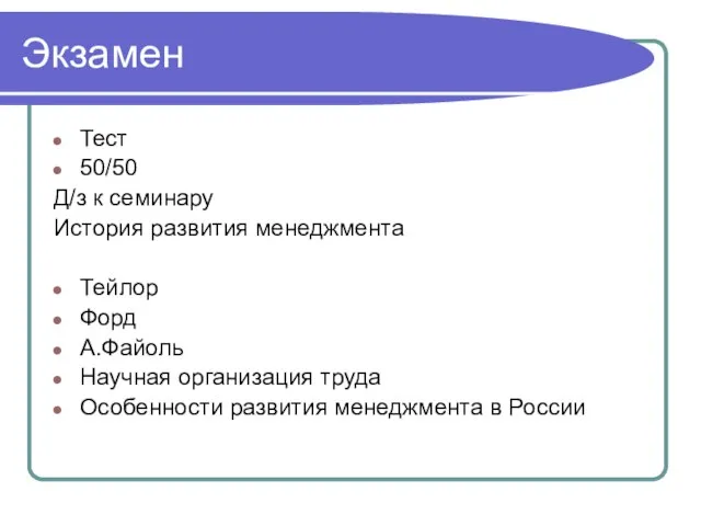 Экзамен Тест 50/50 Д/з к семинару История развития менеджмента Тейлор Форд А.Файоль