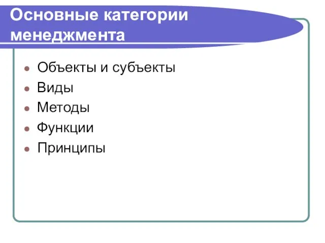 Основные категории менеджмента Объекты и субъекты Виды Методы Функции Принципы