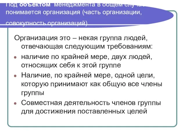 Под объектом менеджмента в общем случае понимается организация (часть организации, совокупность организаций)