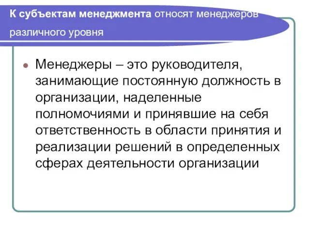 К субъектам менеджмента относят менеджеров различного уровня Менеджеры – это руководителя, занимающие