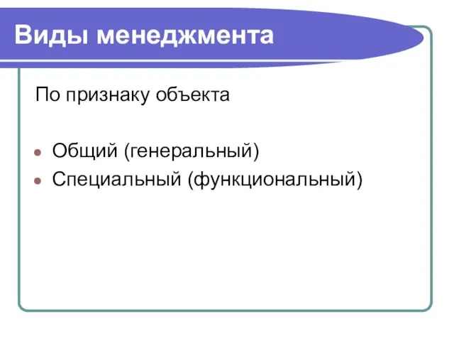 Виды менеджмента По признаку объекта Общий (генеральный) Специальный (функциональный)