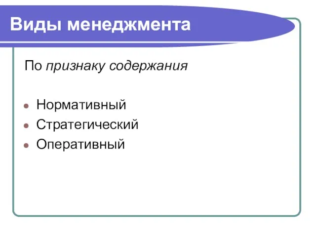 Виды менеджмента По признаку содержания Нормативный Стратегический Оперативный