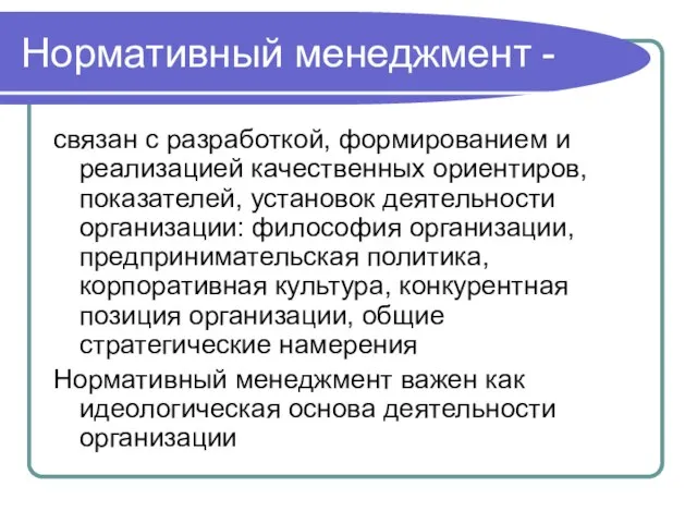 Нормативный менеджмент - связан с разработкой, формированием и реализацией качественных ориентиров, показателей,