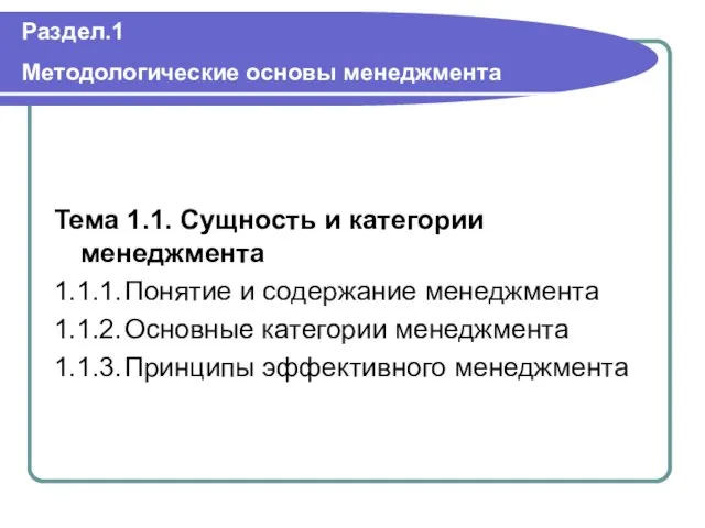 Раздел.1 Методологические основы менеджмента Тема 1.1. Сущность и категории менеджмента 1.1.1. Понятие