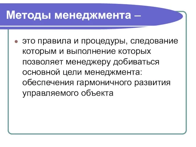 Методы менеджмента – это правила и процедуры, следование которым и выполнение которых