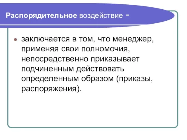 Распорядительное воздействие - заключается в том, что менеджер, применяя свои полномочия, непосредственно