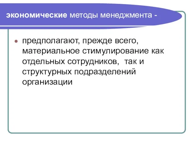 экономические методы менеджмента - предполагают, прежде всего, материальное стимулирование как отдельных сотрудников,