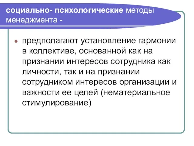 социально- психологические методы менеджмента - предполагают установление гармонии в коллективе, основанной как