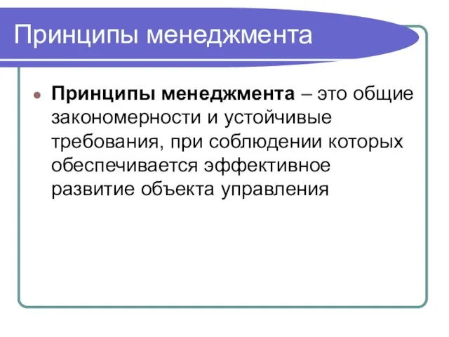 Принципы менеджмента Принципы менеджмента – это общие закономерности и устойчивые требования, при