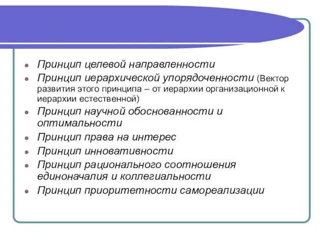 Принцип целевой направленности Принцип иерархической упорядоченности (Вектор развития этого принципа – от