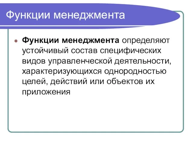 Функции менеджмента Функции менеджмента определяют устойчивый состав специфических видов управленческой деятельности, характеризующихся