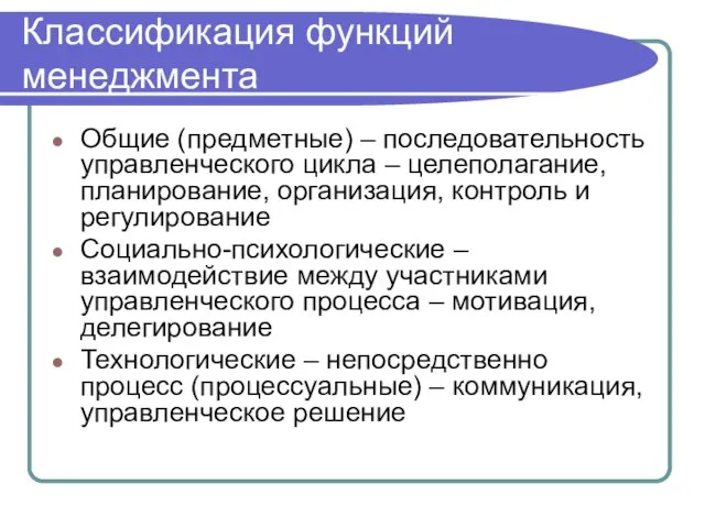 Классификация функций менеджмента Общие (предметные) – последовательность управленческого цикла – целеполагание, планирование,