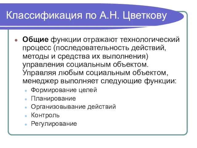 Классификация по А.Н. Цветкову Общие функции отражают технологический процесс (последовательность действий, методы