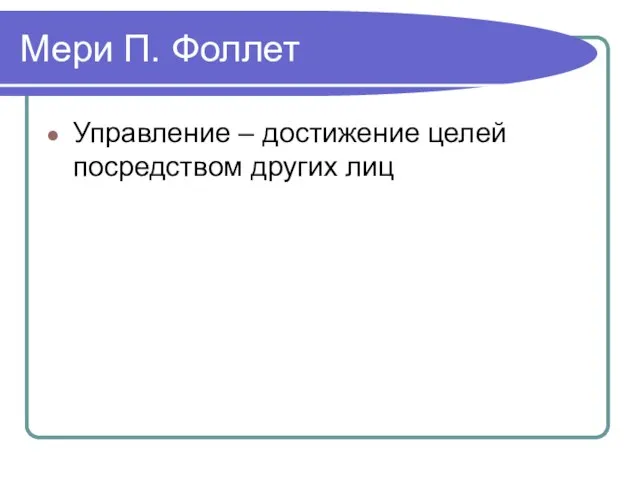 Мери П. Фоллет Управление – достижение целей посредством других лиц