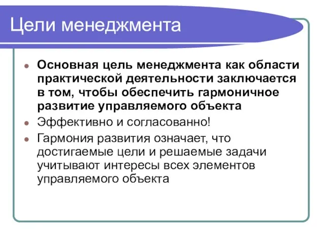 Цели менеджмента Основная цель менеджмента как области практической деятельности заключается в том,