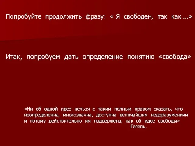 Попробуйте продолжить фразу: « Я свободен, так как …» Итак, попробуем дать