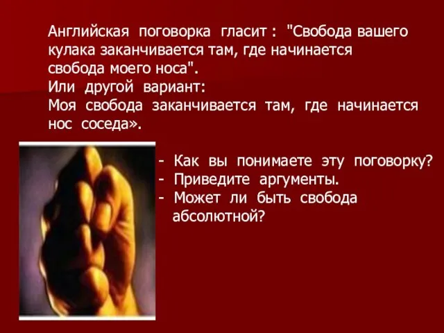 Английская поговорка гласит : "Свобода вашего кулака заканчивается там, где начинается свобода