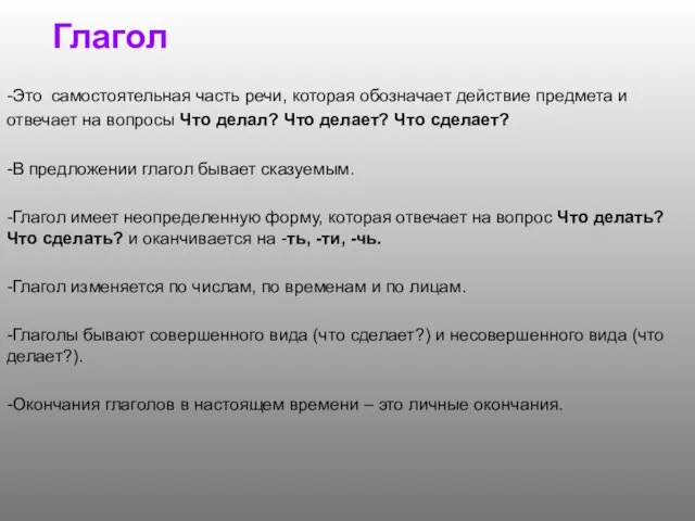 -Это самостоятельная часть речи, которая обозначает действие предмета и отвечает на вопросы