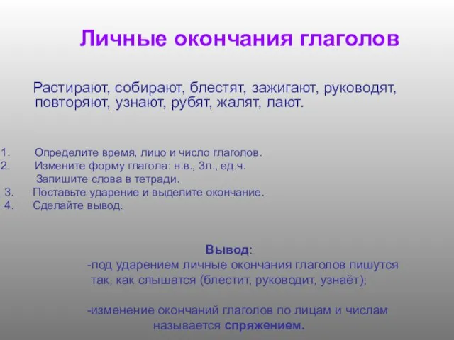 Личные окончания глаголов Растирают, собирают, блестят, зажигают, руководят, повторяют, узнают, рубят, жалят,