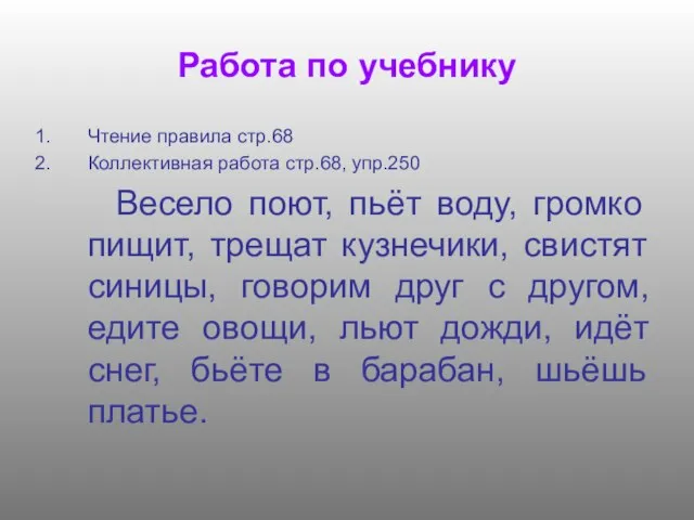 Работа по учебнику Чтение правила стр.68 Коллективная работа стр.68, упр.250 Весело поют,