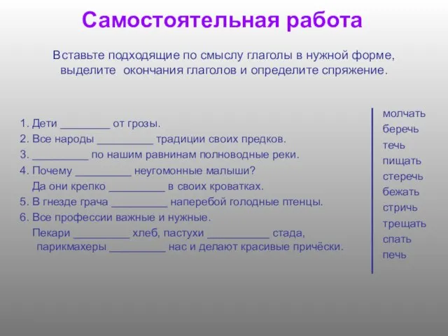 Самостоятельная работа 1. Дети ________ от грозы. 2. Все народы _________ традиции