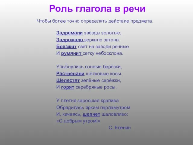 Роль глагола в речи Задремали звёзды золотые, Задрожало зеркало затона. Брезжит свет