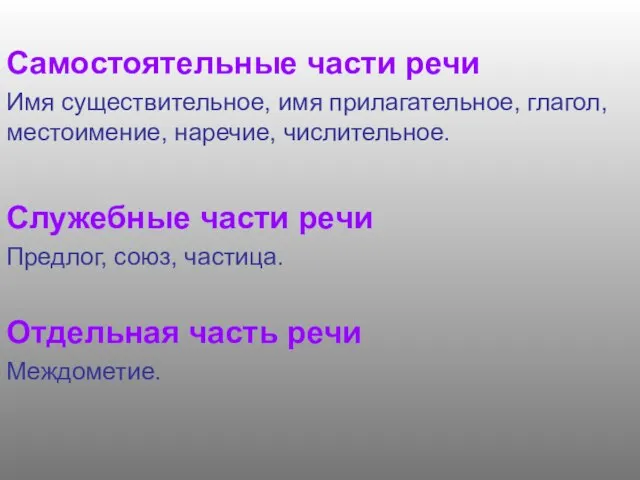 Самостоятельные части речи Имя существительное, имя прилагательное, глагол, местоимение, наречие, числительное. Служебные