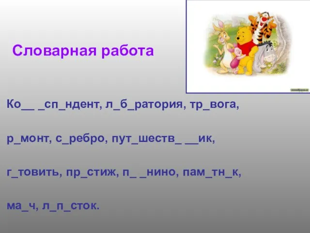 Словарная работа Ко__ _сп_ндент, л_б_ратория, тр_вога, р_монт, с_ребро, пут_шеств_ __ик, г_товить, пр_стиж,