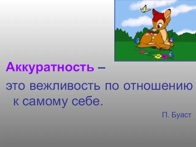 Аккуратность – это вежливость по отношению к самому себе. П. Буаст