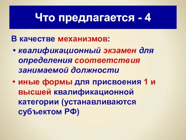 Что предлагается - 4 В качестве механизмов: квалификационный экзамен для определения соответствия