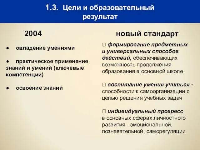 1.3. Цели и образовательный результат 2004 новый стандарт ● овладение умениями ●