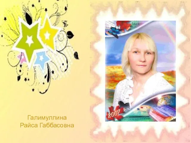 Галимуллина Райса Габбасовна